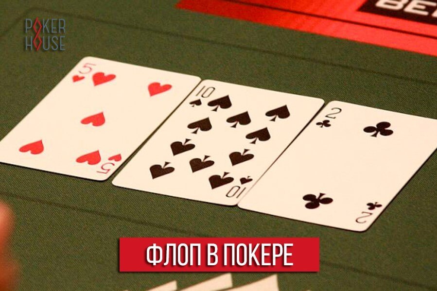 Что такое флоп в покере