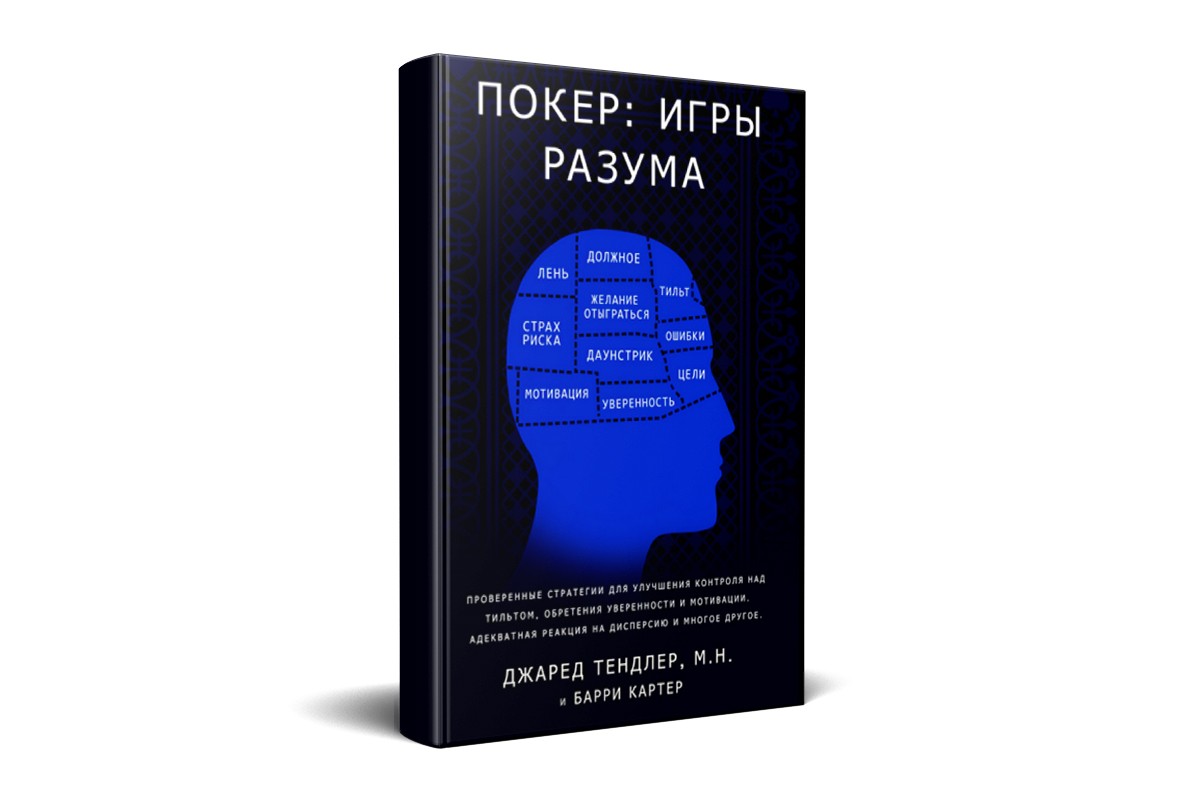 «Покер. Игры разума»