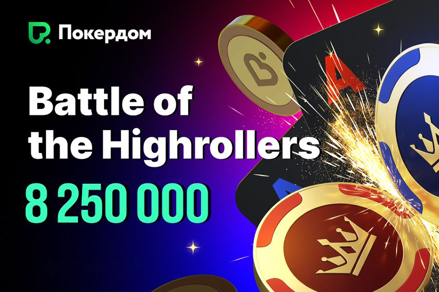 В рамках Battle of the Highrollers Покердом запустит специальные турниры с общим призовым фондом 6,000,000 рублей