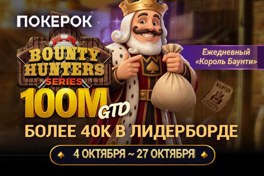 В ПОКЕРОК вернулась одна из масштабных нокаут-серий Bounty Hunter с призовым фондом $100,000,000