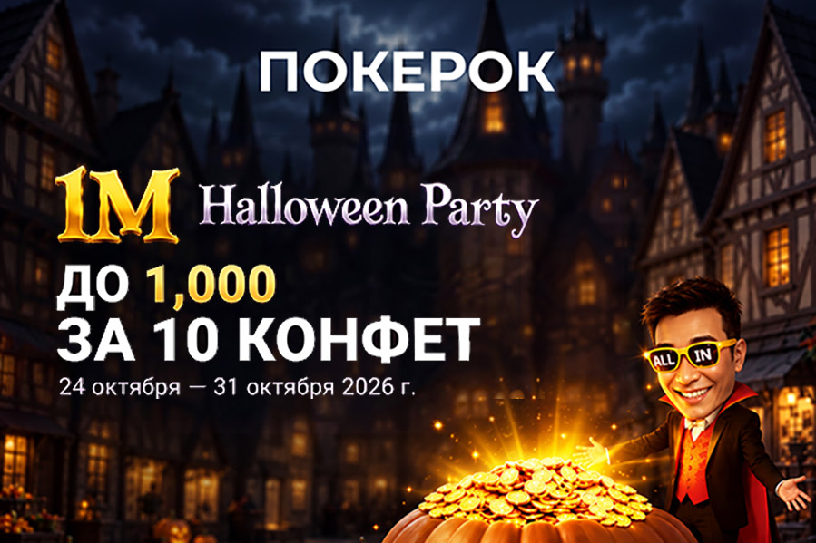 В новом сезоне Halloween Party ПОКЕРОК раздает награды на $1,000,000