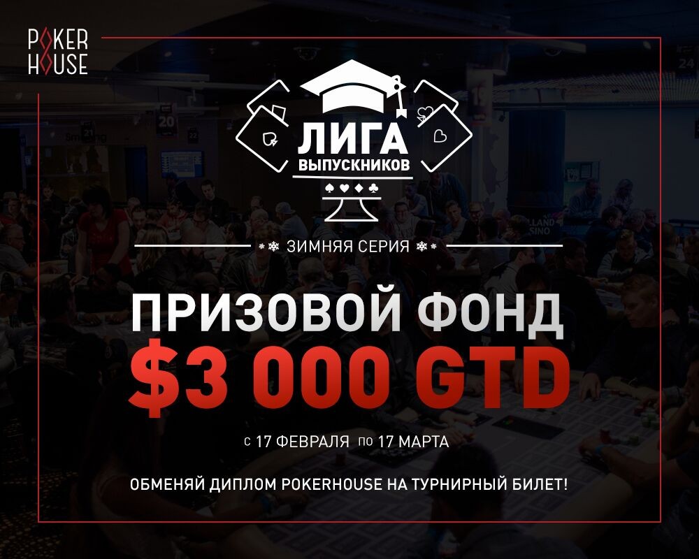 Лига Выпускников PokerHouse