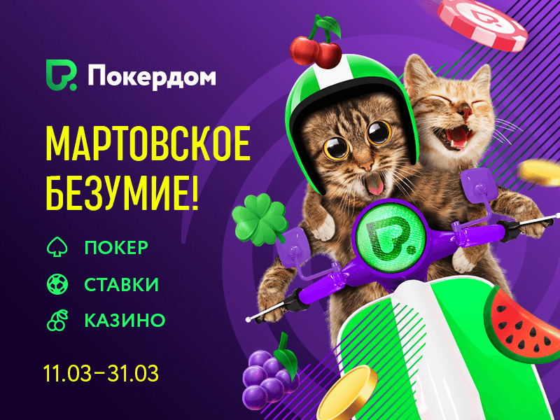«Мартовское безумие» на Покердоме