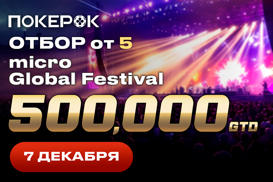 В воскресенье в ПОКЕРОК пройдет финал micro Global Festival с розыгрышем $500,000