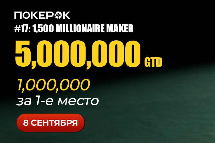 ПОКЕРОК анонсировал финал Millionaire Maker с общей наградой свыше $6,000,000
